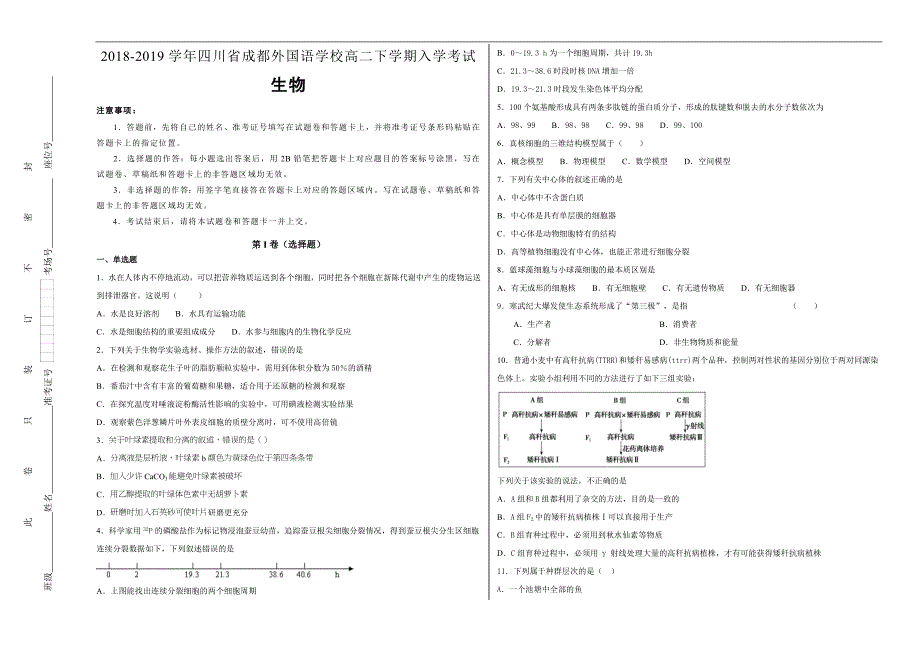 四川省2018-2019学年高二年级下学期入学考试生物试卷 Word版含解析_第1页