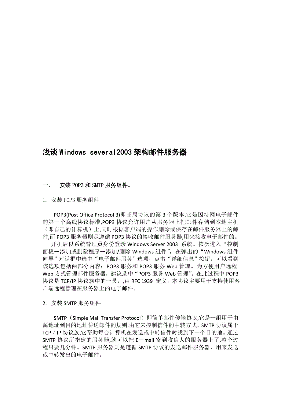 浅谈windows several2003架构邮件服务器_第1页