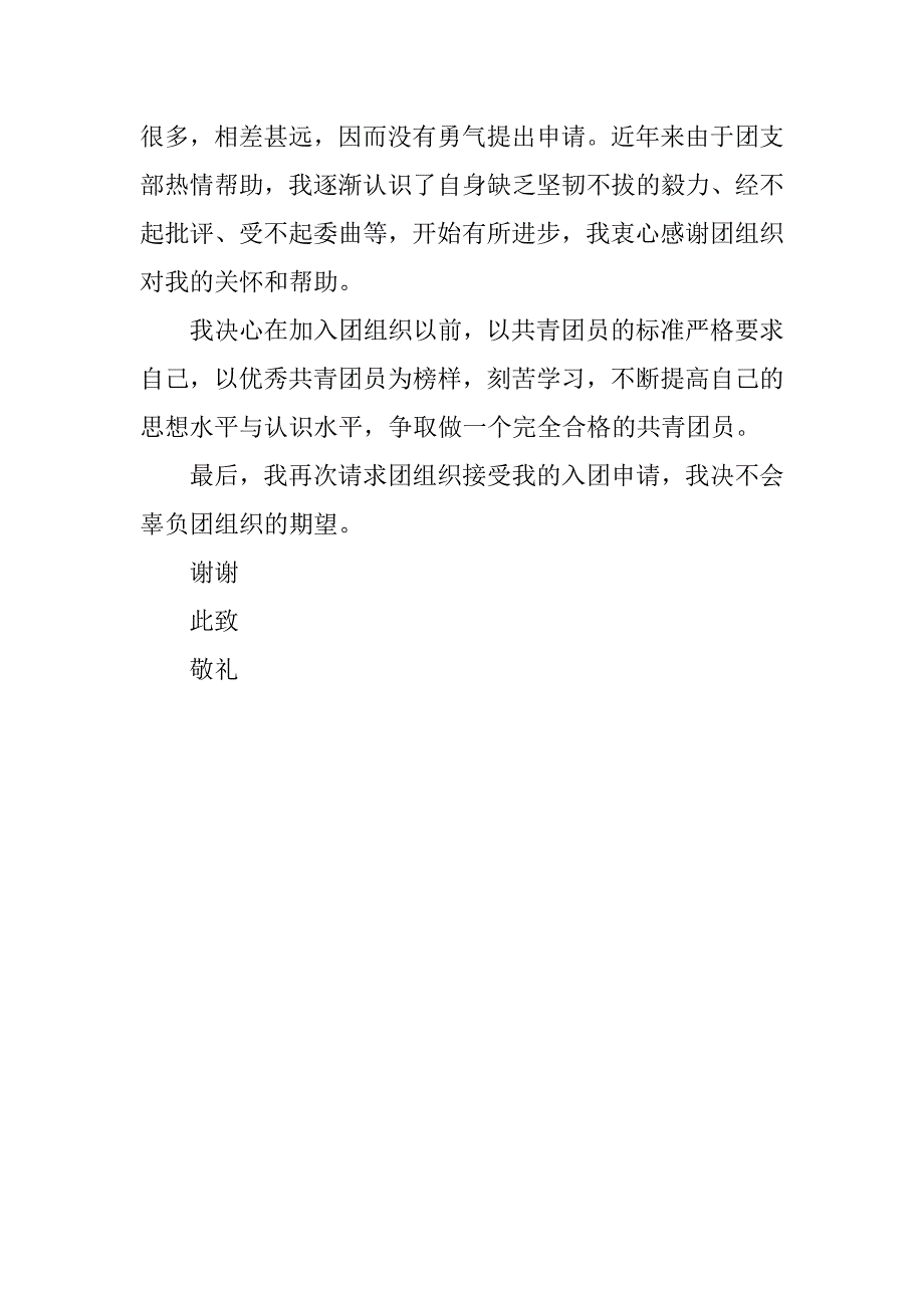 中学生加人共青团的入团申请书格式模板.doc_第2页
