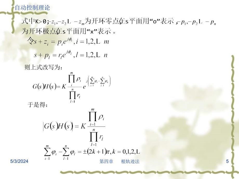 自动控制理论第3版 教学课件 ppt 作者 邹伯敏 浙江大学 主编《自动控制理论（第3版）》邹伯敏 第04章_第5页