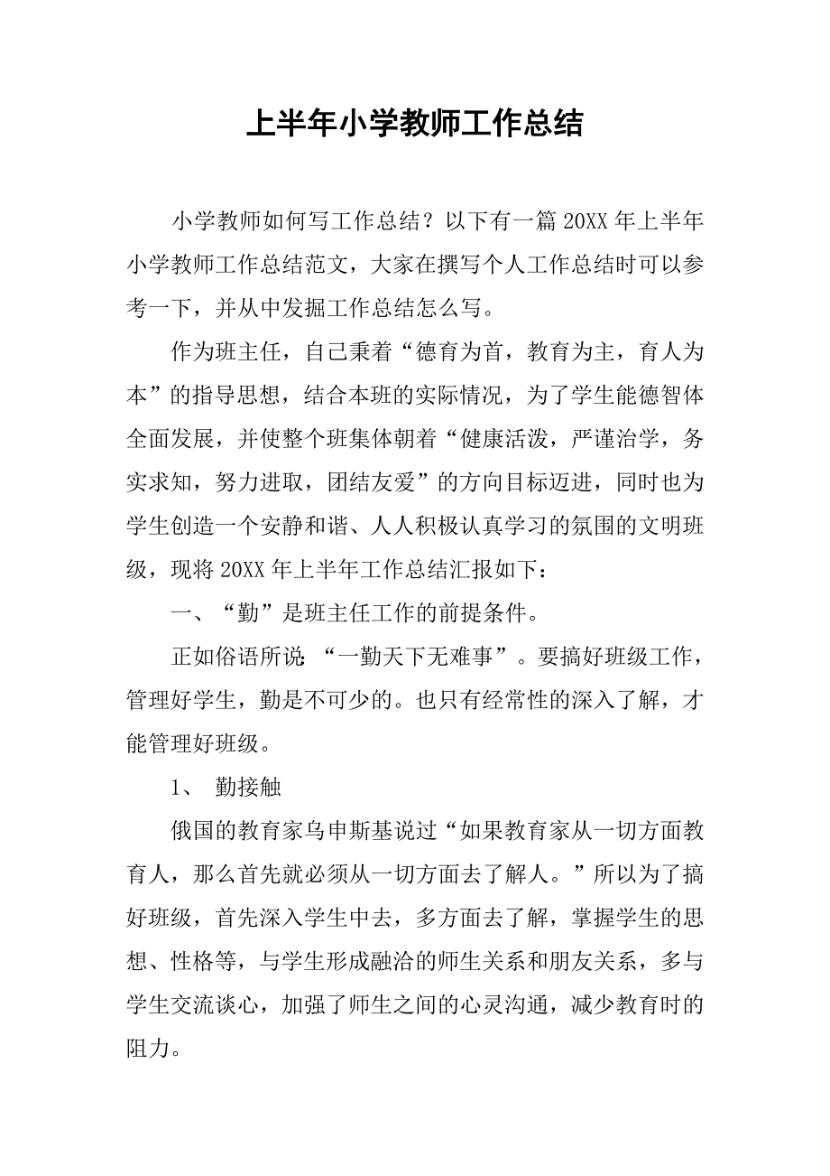 上半年小学教师工作总结.doc_第1页