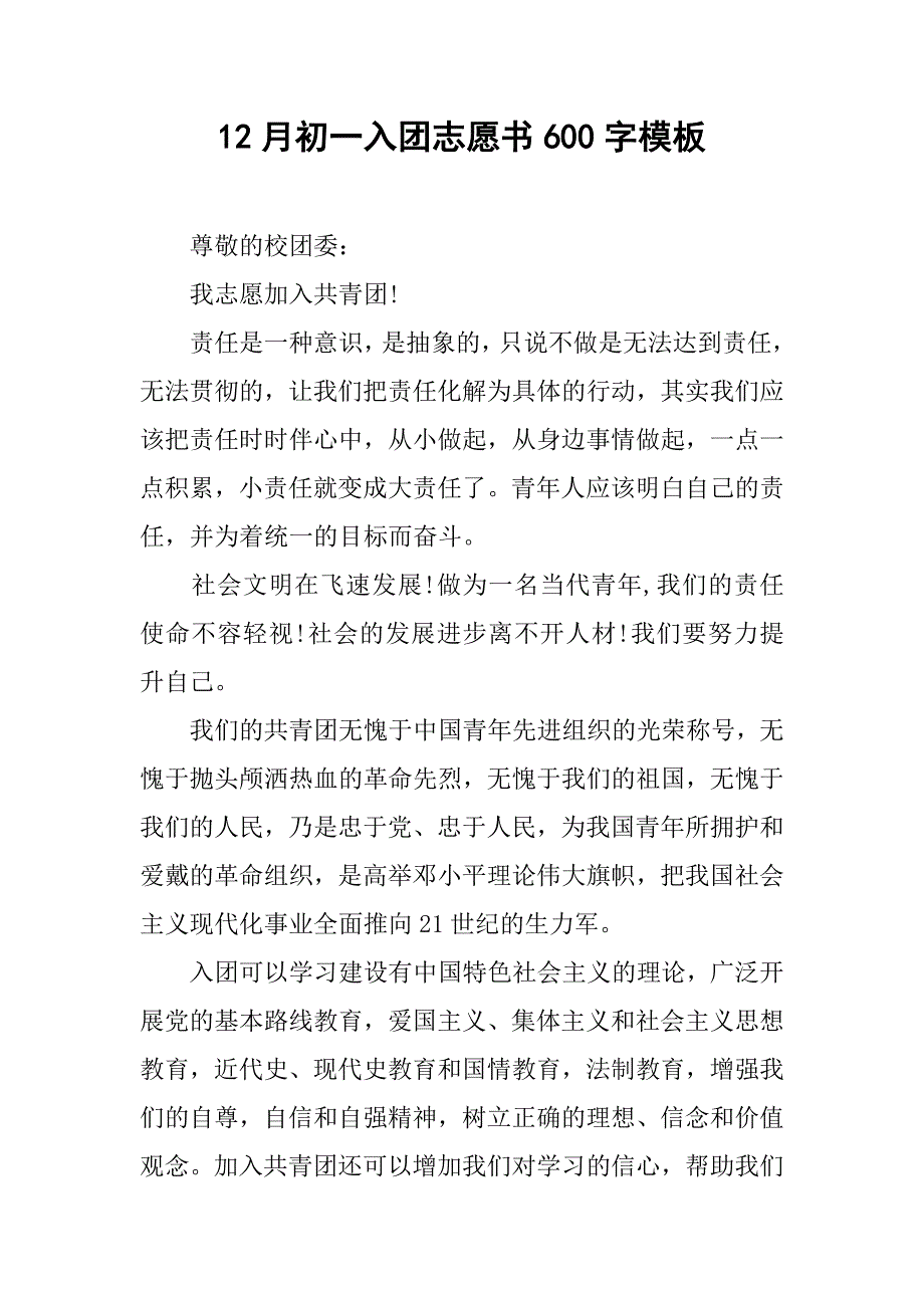 12月初一入团志愿书600字模板.doc_第1页