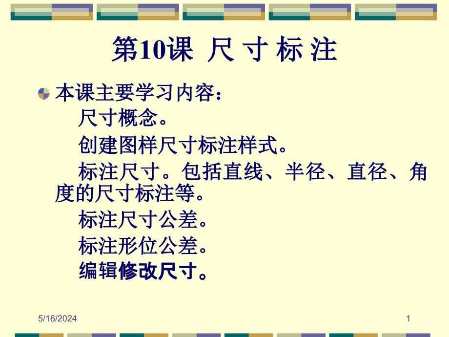 AutoCAD 2005中文版应用教程 教学课件 ppt 作者 刘瑞新 第10章 尺寸标注_第1页