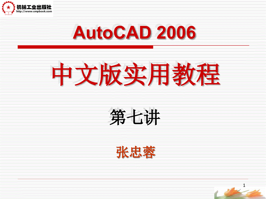 AutoCAD2006中文版实用教程 教学课件 ppt 作者 张忠蓉 第7讲(装配图的绘制)_第1页