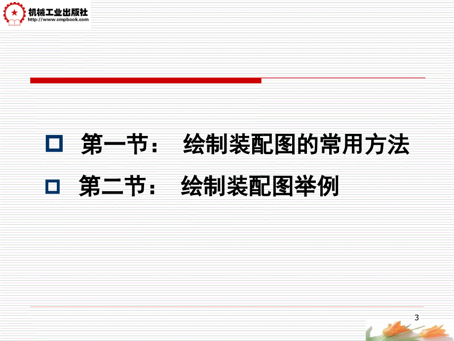 AutoCAD2006中文版实用教程 教学课件 ppt 作者 张忠蓉 第7讲(装配图的绘制)_第3页