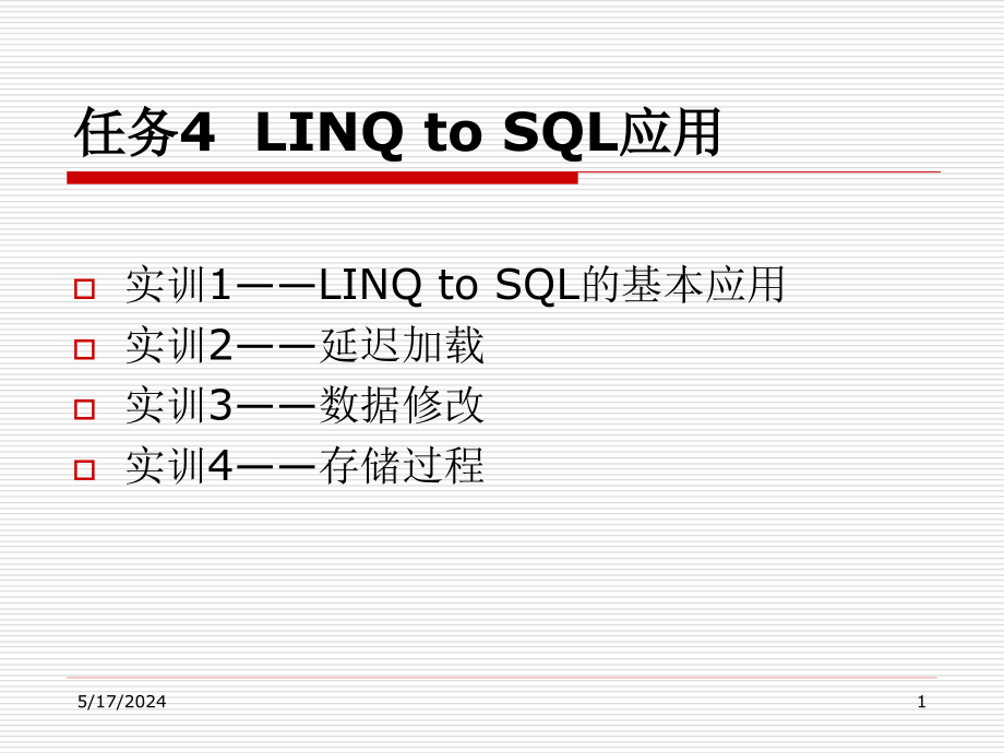 ASP.NET3.5网站开发项目实战 教学课件 ppt 作者 龚赤兵 任务4 LINQ to SQL应用_第1页