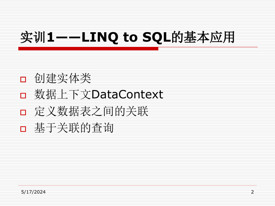 ASP.NET3.5网站开发项目实战 教学课件 ppt 作者 龚赤兵 任务4 LINQ to SQL应用_第2页