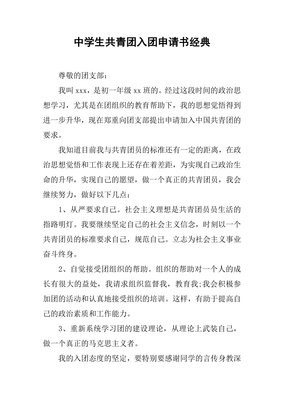 中学生共青团入团申请书经典.doc_第1页