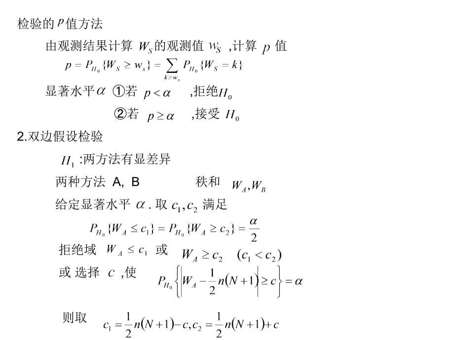 数据分析(第二版) 教学课件 ppt 作者 范金城 梅长林 第2章  非参数秩方法_第5页