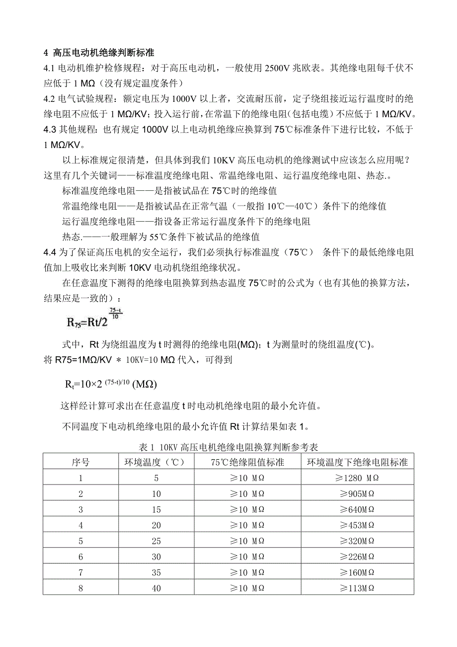 10kv高压电动机绝缘电阻值的检测与判断浅析_第3页