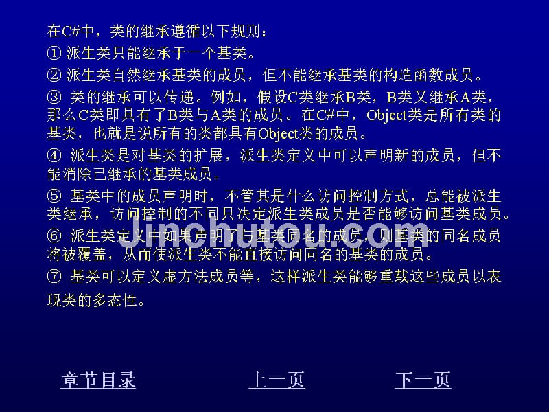 Visual C#程序设计教程 教学课件 ppt 作者 刘先省 陈克坚 第8章 继承_第4页