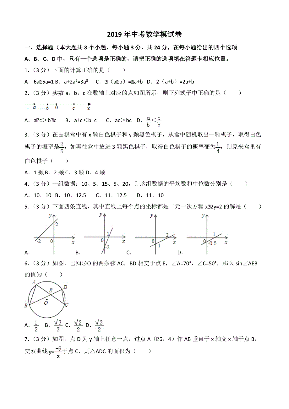 2019年中考数学模试试题（10）附答案解析_第1页