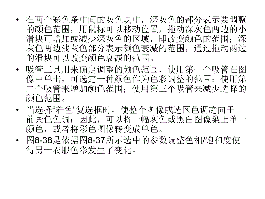 Photoshop图像编辑与处理 教学课件 ppt 作者 沈洪 朱军 等 8.2  图像色彩调整 8.2.4  色相饱和度_第4页