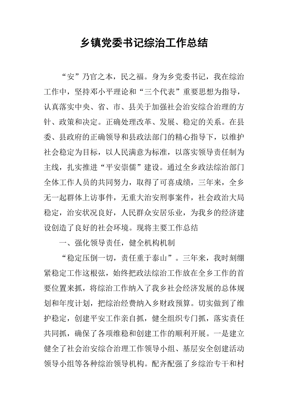 乡镇党委书记综治工作总结.doc_第1页
