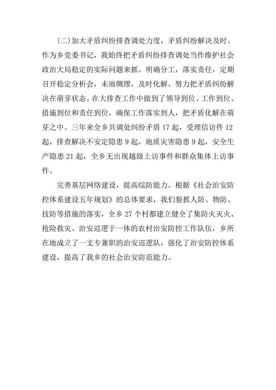 乡镇党委书记综治工作总结.doc_第3页