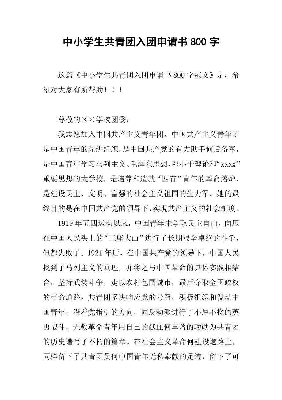 中小学生共青团入团申请书800字.doc_第1页