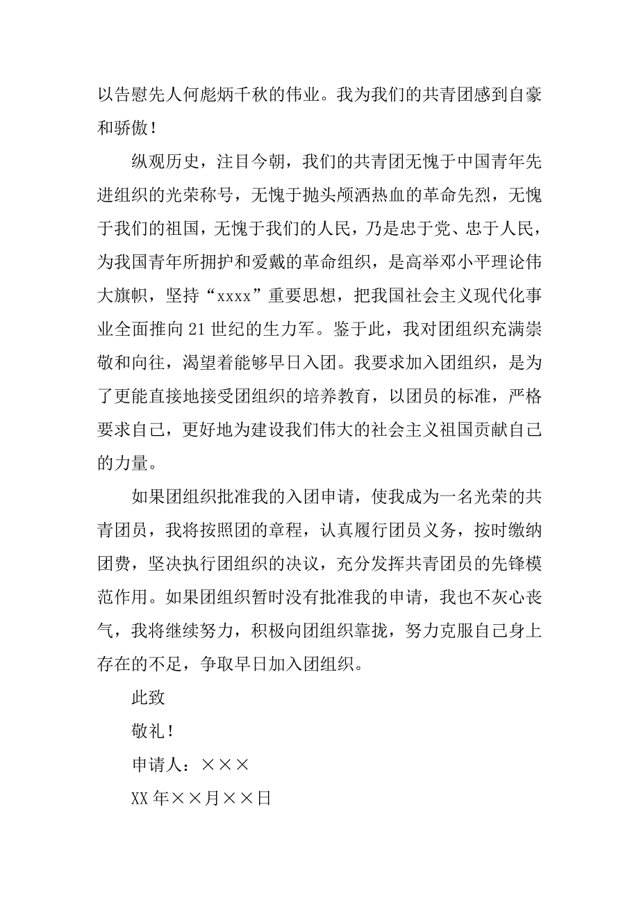中小学生共青团入团申请书800字.doc_第2页