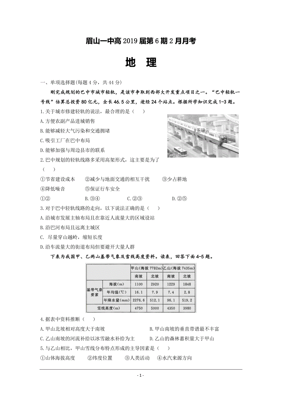 四川省眉山一中2019届高三下学期入学考试地理试卷 ---精校Word版答案全_第1页