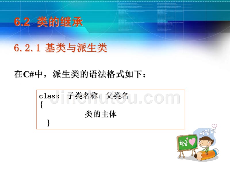 C＃程序设计案例教程 教学课件 ppt 作者 王明福 源代码习题答案 第6章_第4页