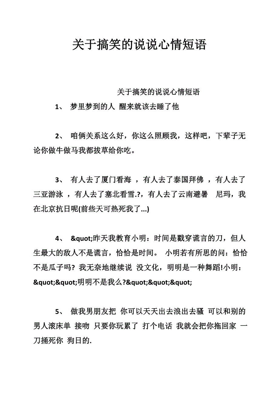 关于搞笑的说说心情短语_第1页