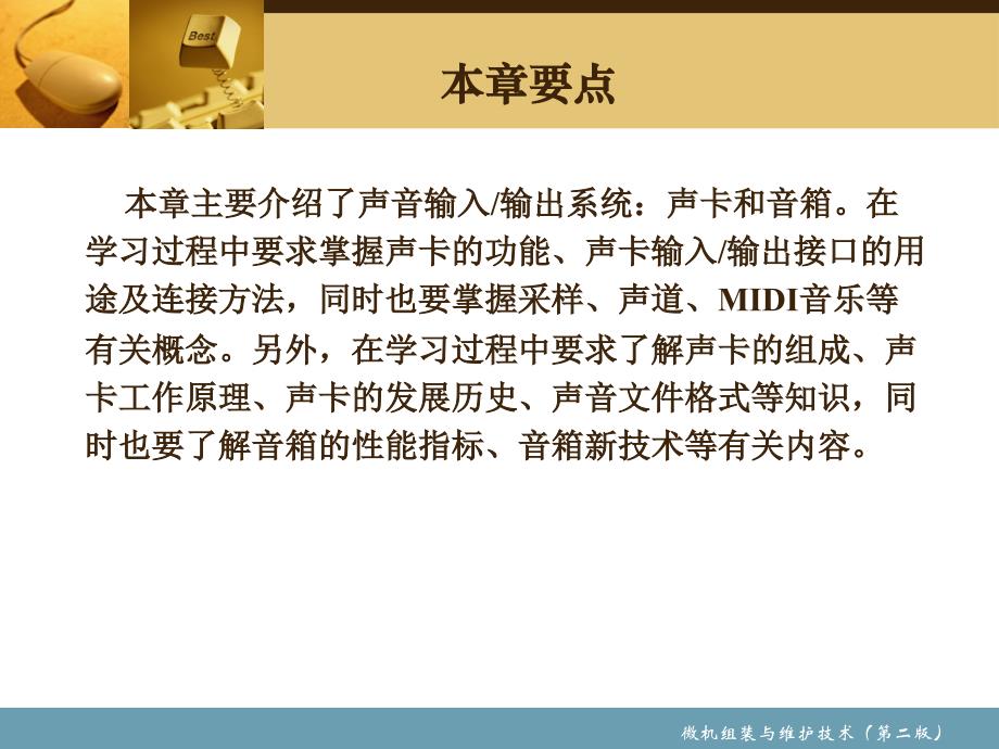 微机组装与维护 教学课件 ppt 作者 赵小明 主编　陈英撑 代绍庆 副主编 第7章 声卡_第2页