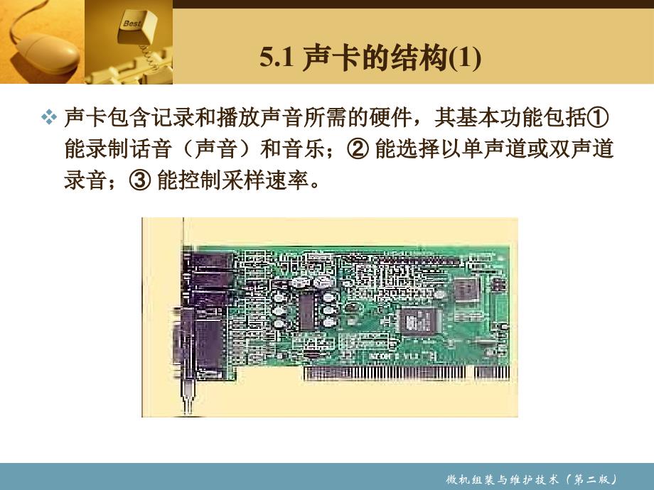 微机组装与维护 教学课件 ppt 作者 赵小明 主编　陈英撑 代绍庆 副主编 第7章 声卡_第4页