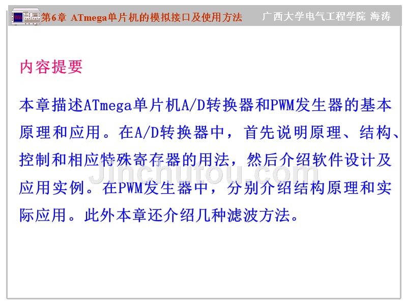 AT mega系列单片机原理及应用--C语言教程 教学课件 ppt 作者 海涛 第6章 ATmega 单片机的模拟接口及使用方法134~159_第2页