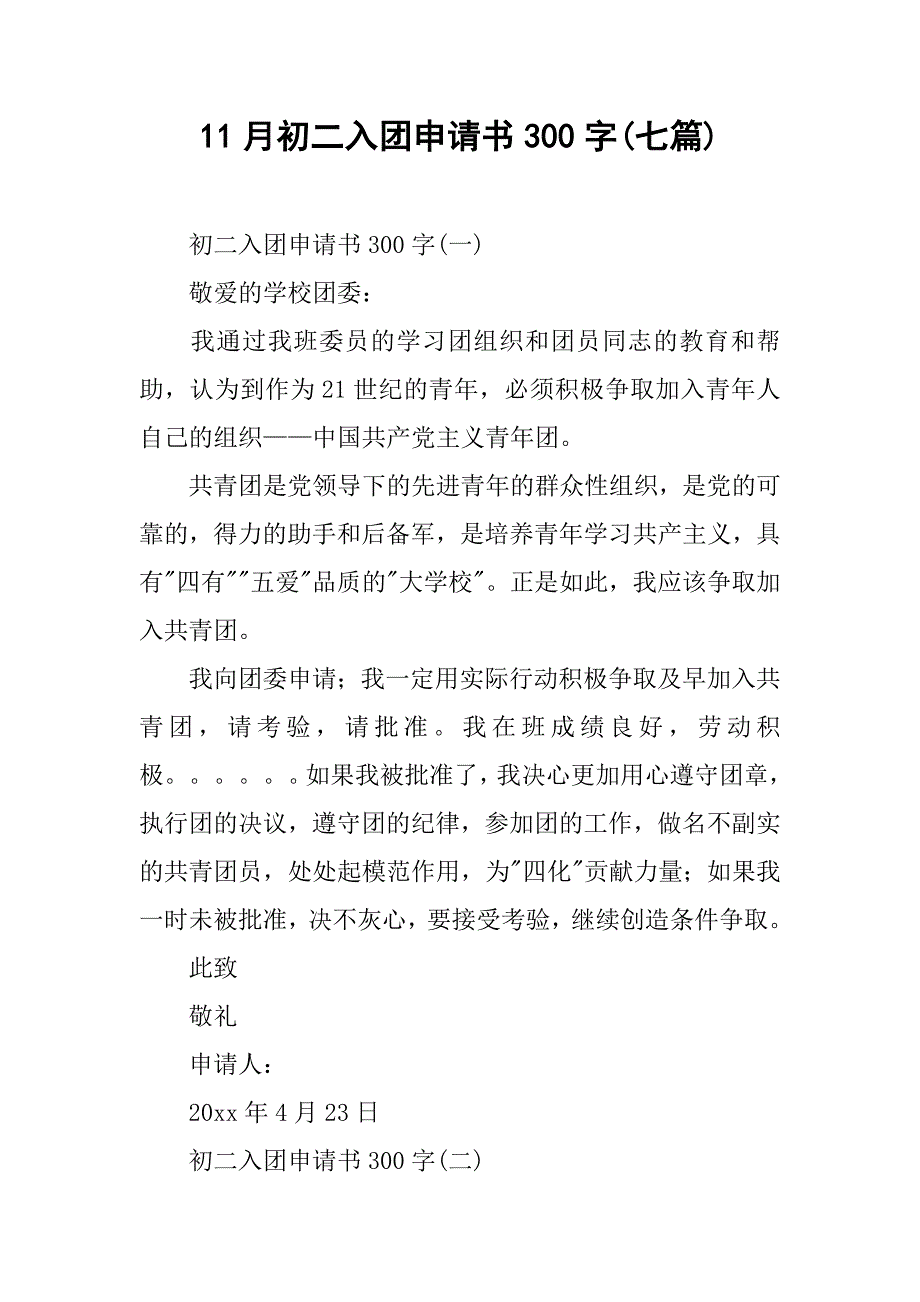 11月初二入团申请书300字(七篇).doc_第1页