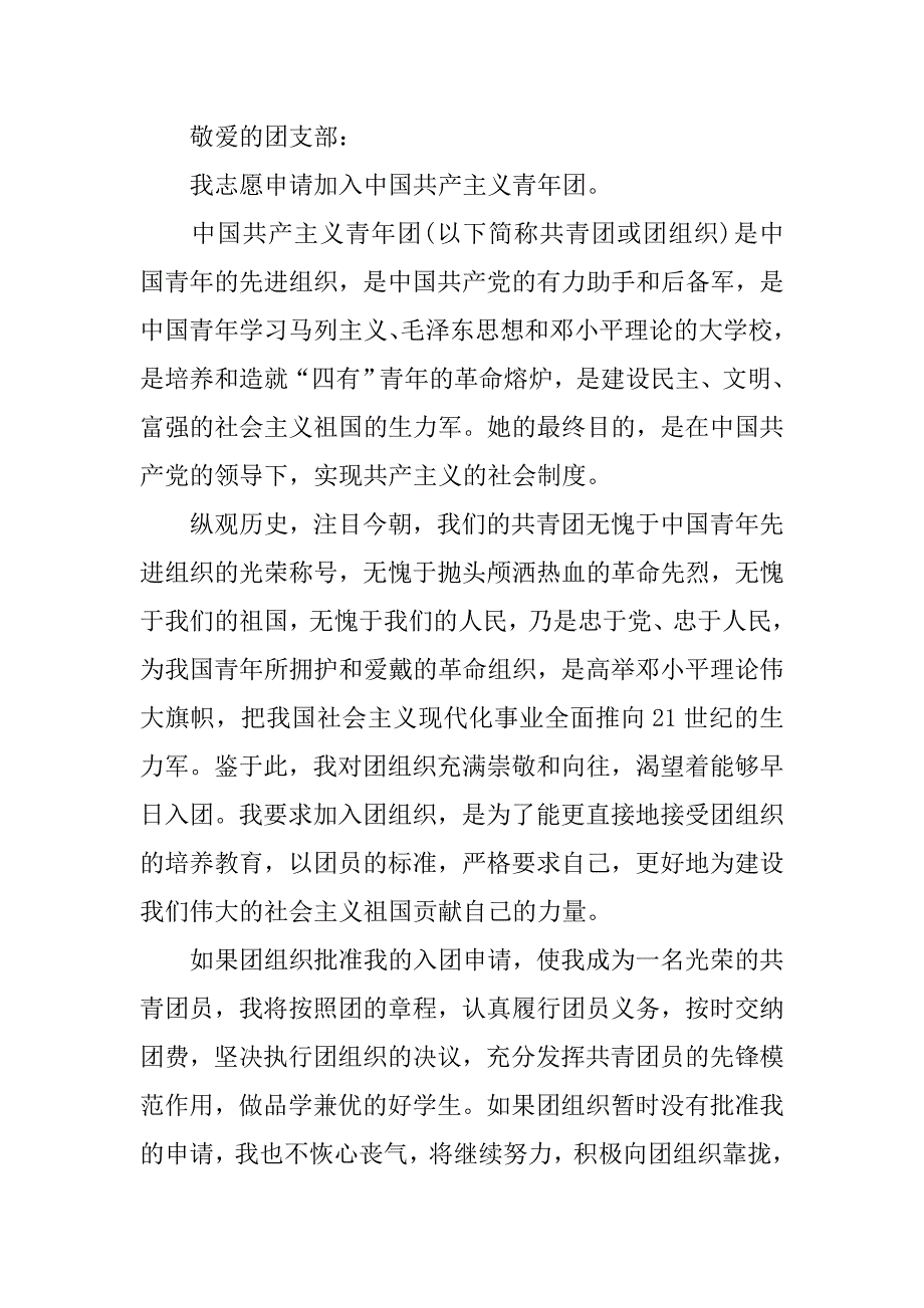 11月初二入团申请书300字(七篇).doc_第2页