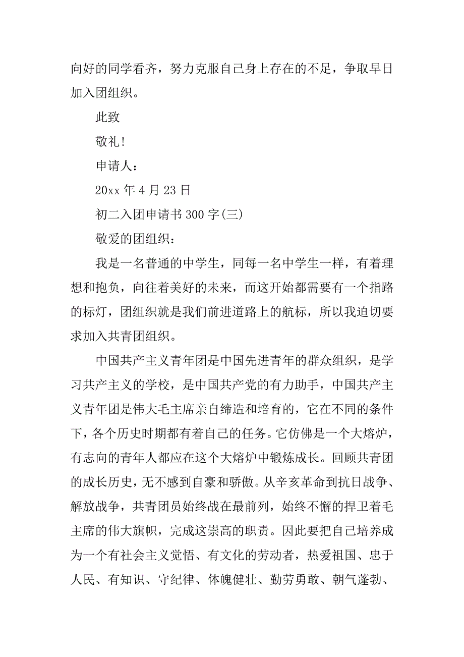 11月初二入团申请书300字(七篇).doc_第3页