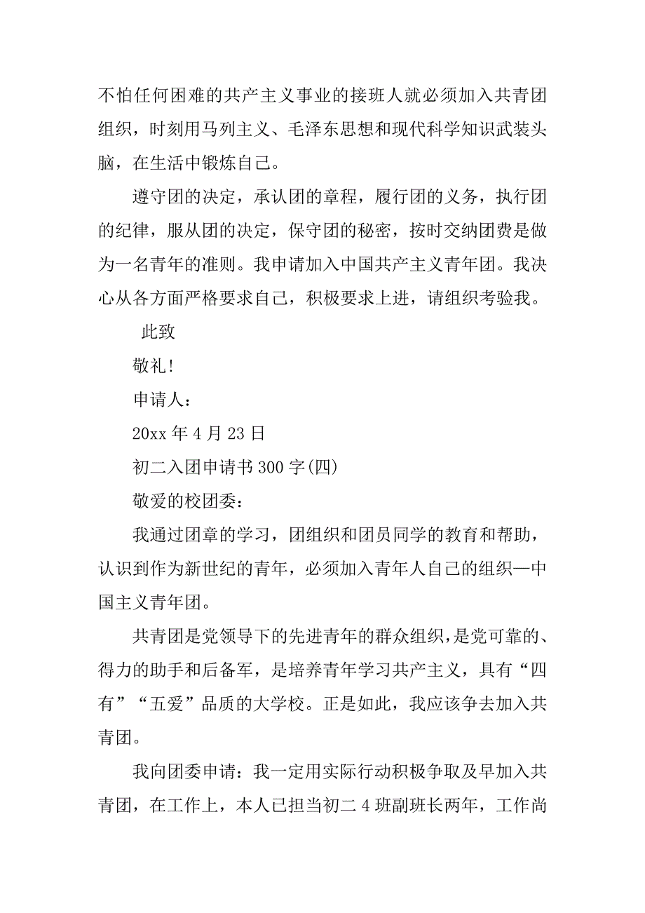 11月初二入团申请书300字(七篇).doc_第4页