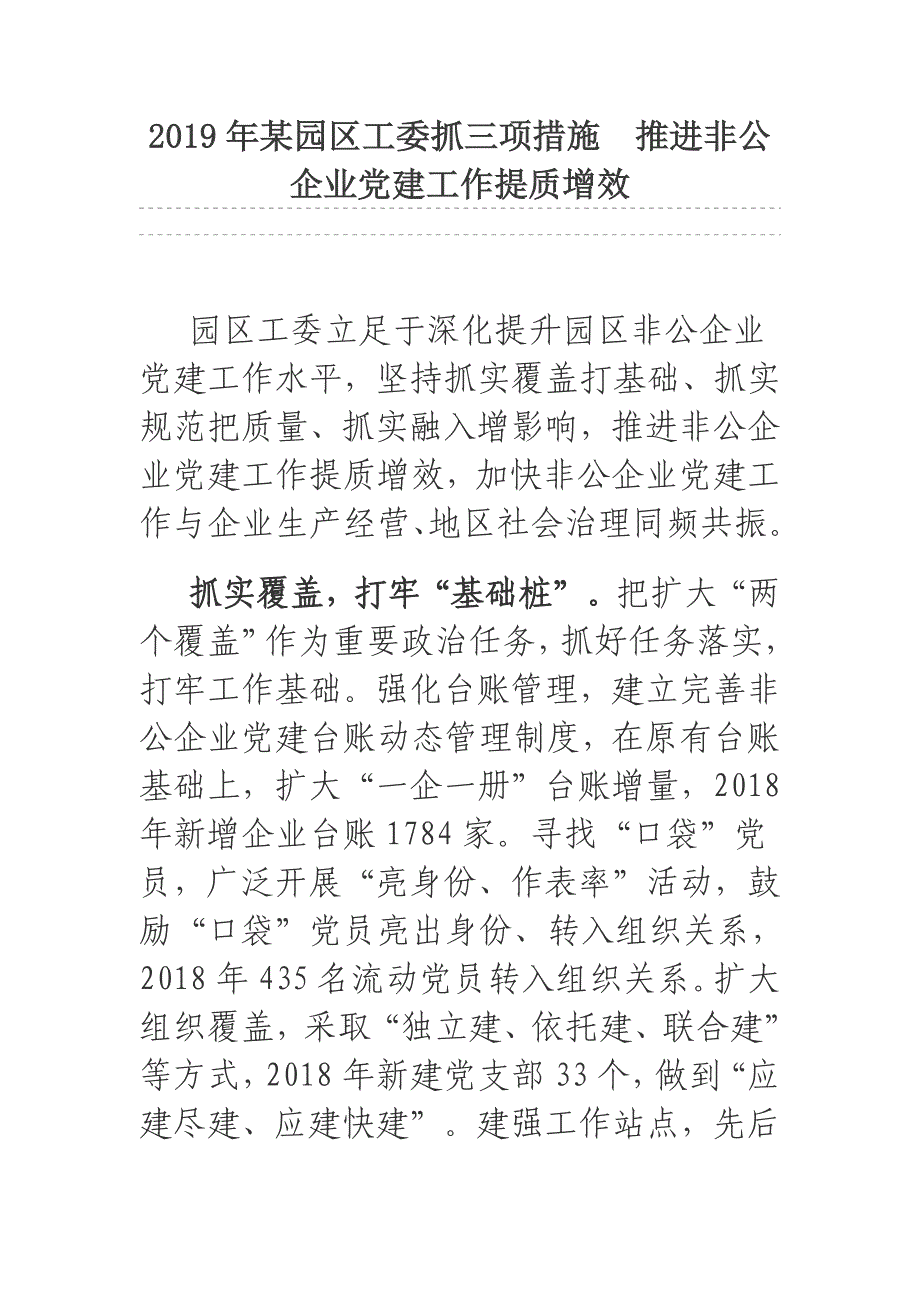 2019年某园区工委抓三项措施 推进非公企业党建工作提质增效_第1页