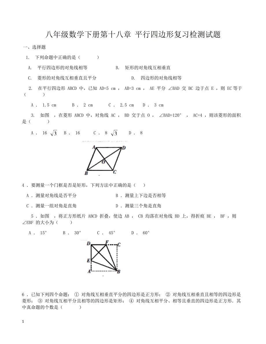人教版八年级数学下册第十八章  平行四边形复习检测试题（有答案）_第1页