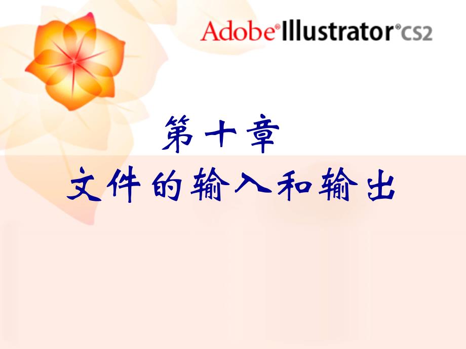 Illustrator设计与实训 教学课件 ppt 作者 孔宪君 蒋斌第10章文件的输入输出 第10章文件的输入输出_第1页