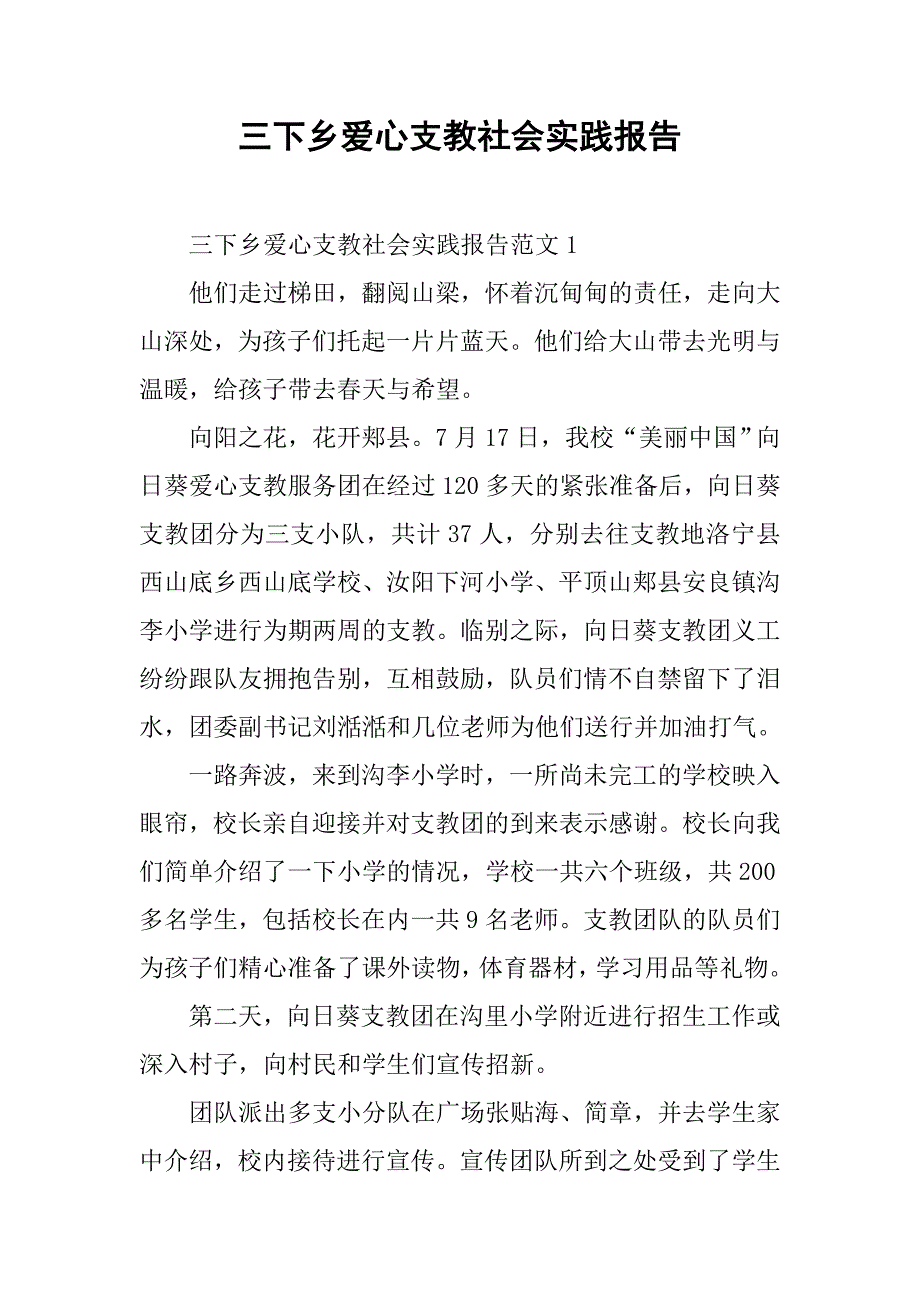 三下乡爱心支教社会实践报告.doc_第1页