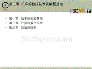 现代制造系统 教学课件 ppt 作者 罗振璧 朱耀祥 等编著 第三章 机床的数控技术及编程基础