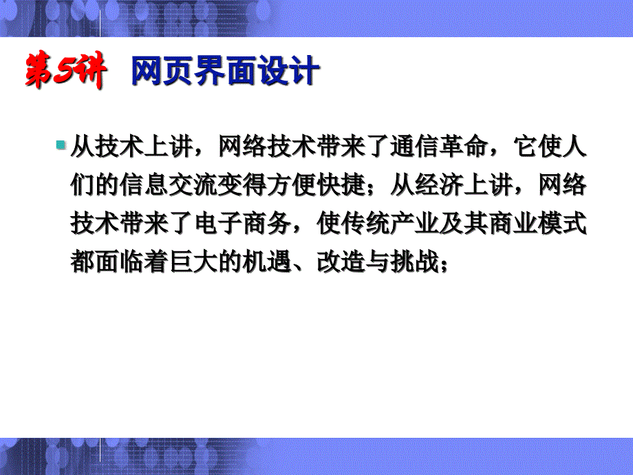 人机界面设计 教学课件 ppt 作者 周苏 第5讲  网页界面设计与Visio工具_第3页