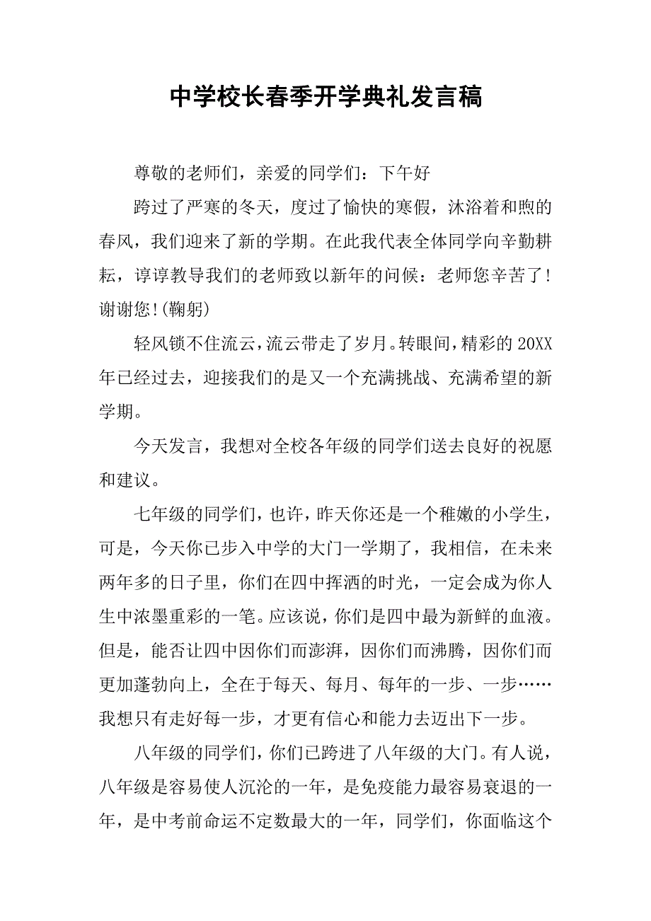 中学校长春季开学典礼发言稿.doc_第1页