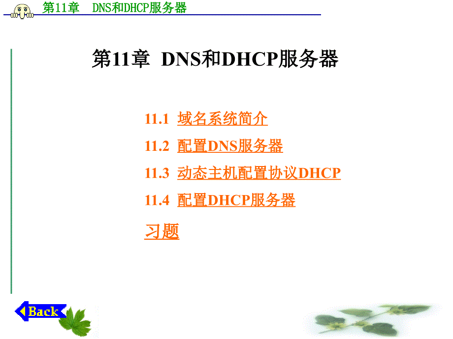 Linux网络操作系统与实训 教学课件 ppt 作者 王艳青 主编 第11章  DNS和DHCP服务器_第1页