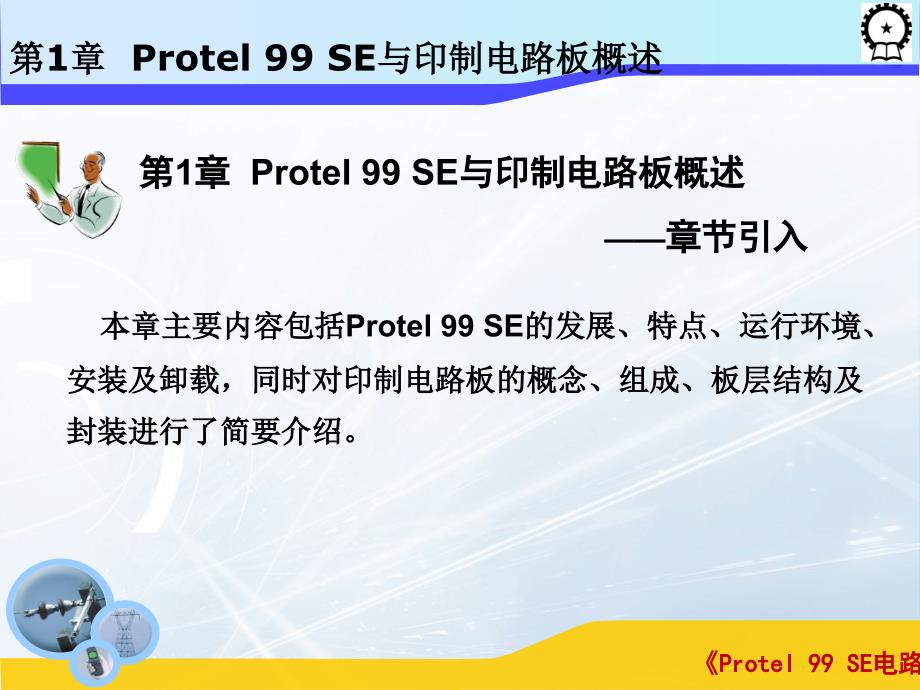 Protel 99 SE电路设计基础  教学课件 ppt 作者 闫海煜 第一章 第一章_第2页