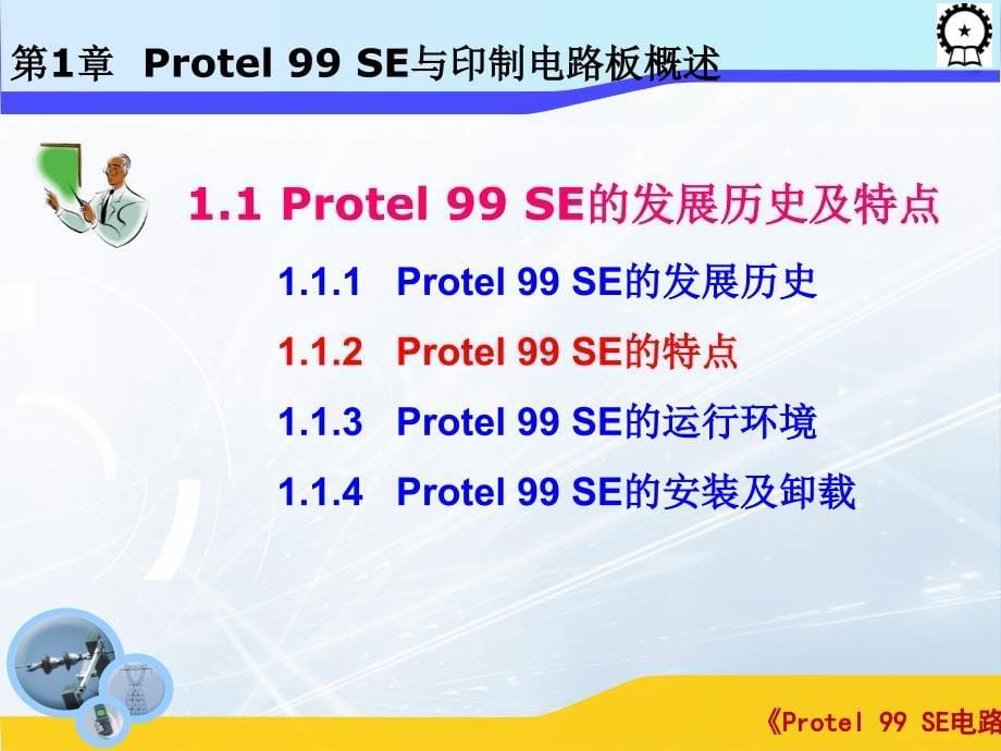 Protel 99 SE电路设计基础  教学课件 ppt 作者 闫海煜 第一章 第一章_第5页