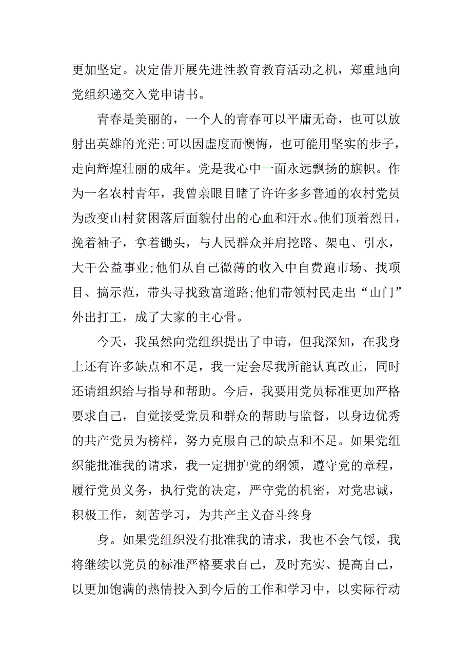 12月通用农民入党申请书.doc_第3页