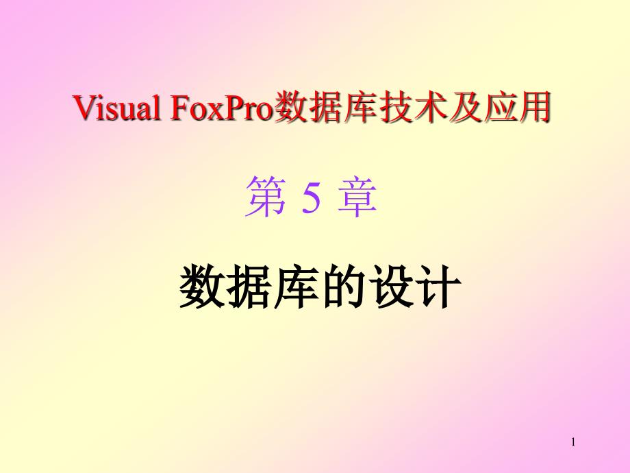 Visual FoxPro数据库技术及应用 教学课件 ppt 作者 曾碧卿 课件 第5章 数据库的设计_第1页