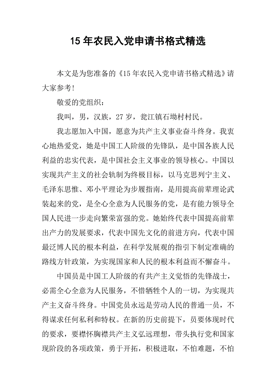 15年农民入党申请书格式精选.doc_第1页