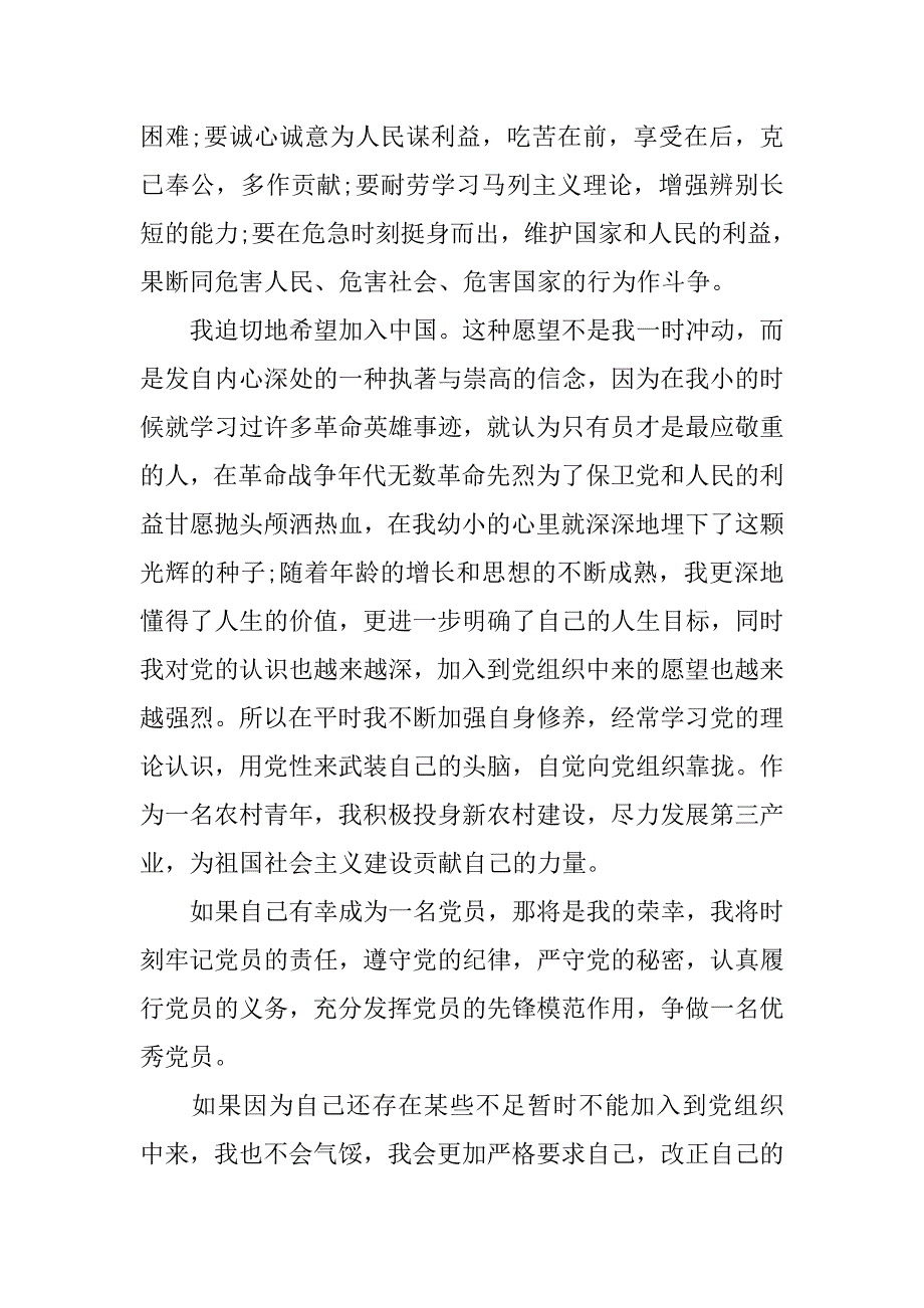 15年农民入党申请书格式精选.doc_第2页