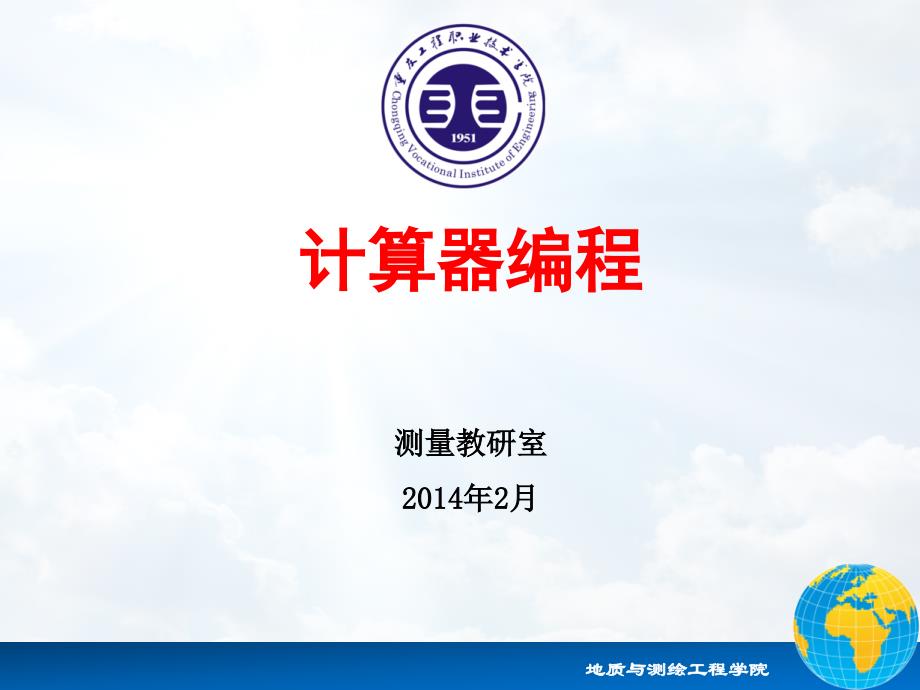 计算器测量编程 教学课件 ppt 作者 冯大福 第6讲转移语句及循环语句(For)_第1页