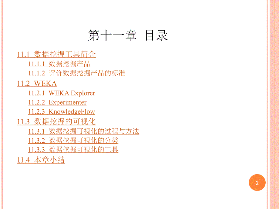 数据仓库与数据挖掘原理及应用(第二版) 教学课件 ppt 作者 王丽珍 周丽华 陈红梅 第11章_第2页