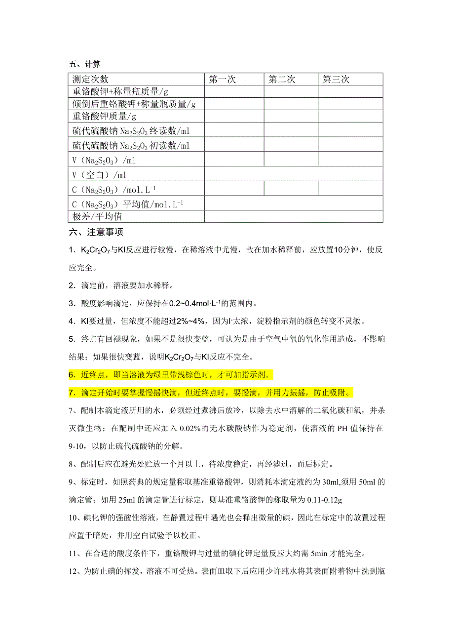 0.1moll硫代硫酸钠的标定(整理后)_第3页