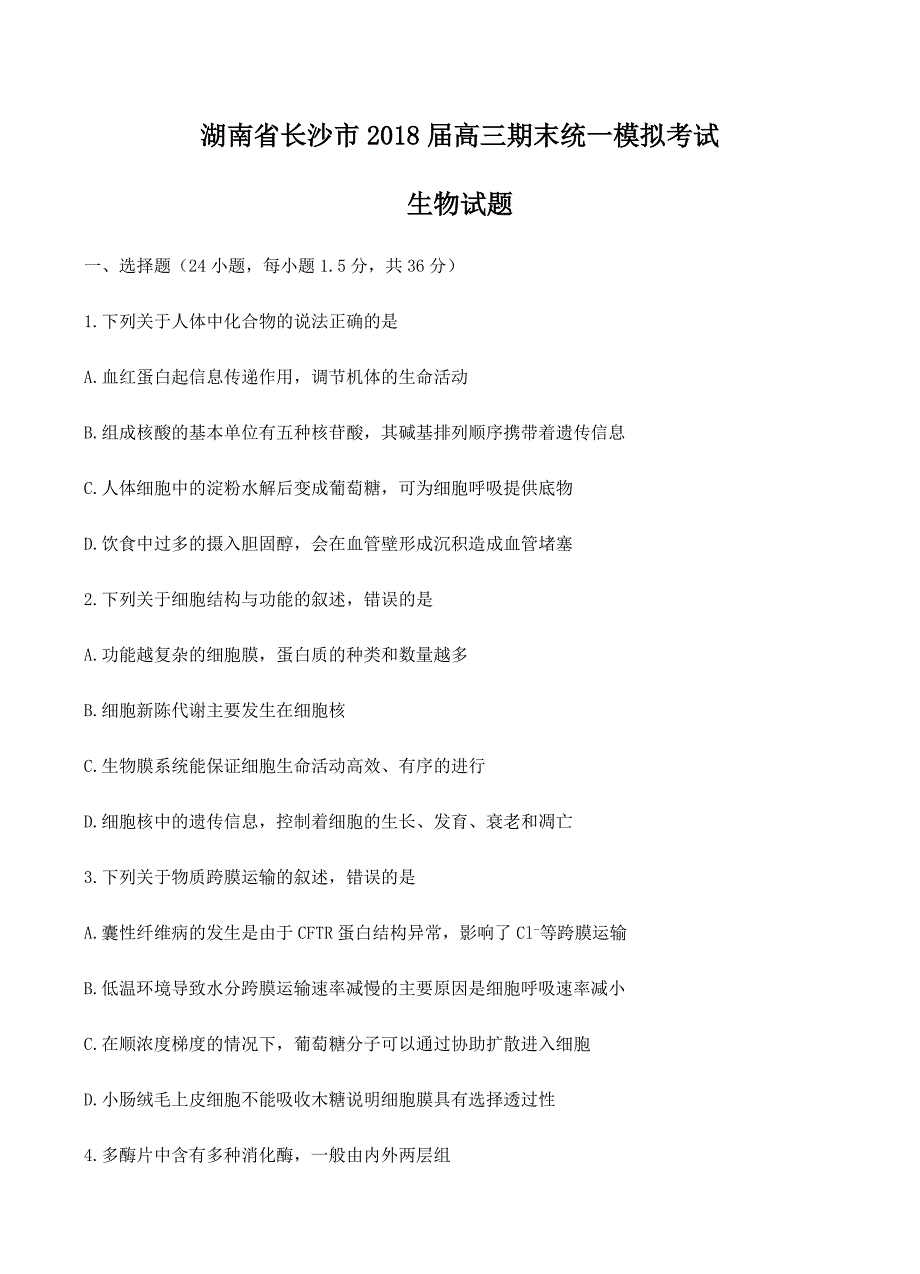 湖南省长沙市2018届高三上学期期末统一模拟考试生物试卷含答案_第1页