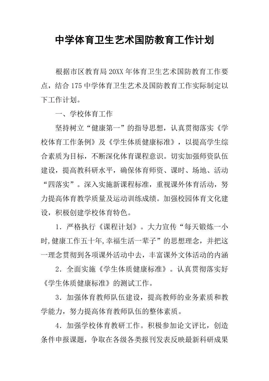 中学体育卫生艺术国防教育工作计划.doc_第1页